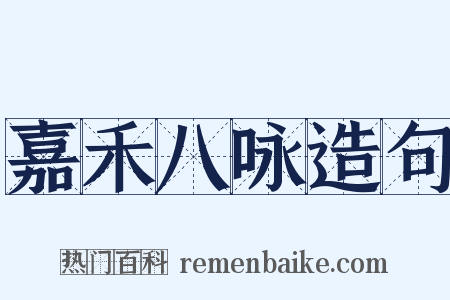 嘉禾八咏造句是什么意思的图片